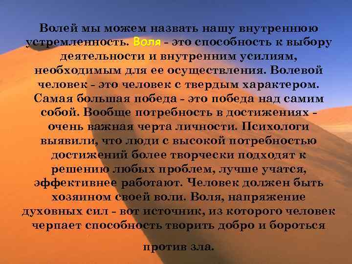 Волей мы можем назвать нашу внутреннюю устремленность. Воля - это способность к выбору деятельности