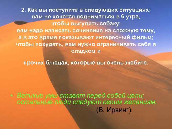 2. Как вы поступите в следующих ситуациях: вам не хочется подниматься в 6 утра,