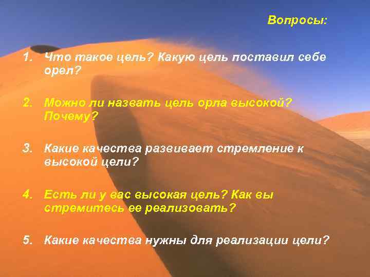 Вопросы: 1. Что такое цель? Какую цель поставил себе орел? 2. Можно ли назвать