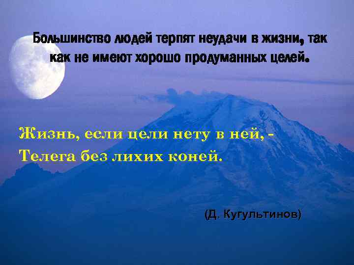 Большинство людей терпят неудачи в жизни, так как не имеют хорошо продуманных целей. Жизнь,