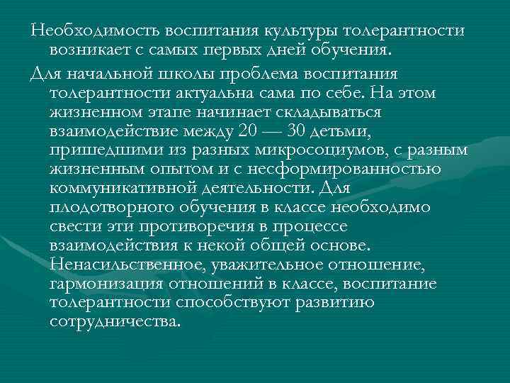 Необходимость воспитания культуры толерантности возникает с самых первых дней обучения. Для начальной школы проблема