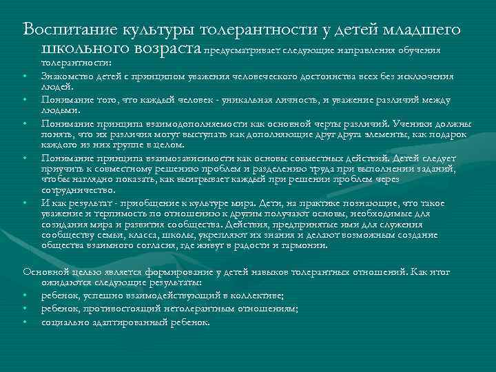 Воспитание культуры толерантности у детей младшего школьного возраста предусматривает следующие направления обучения • •