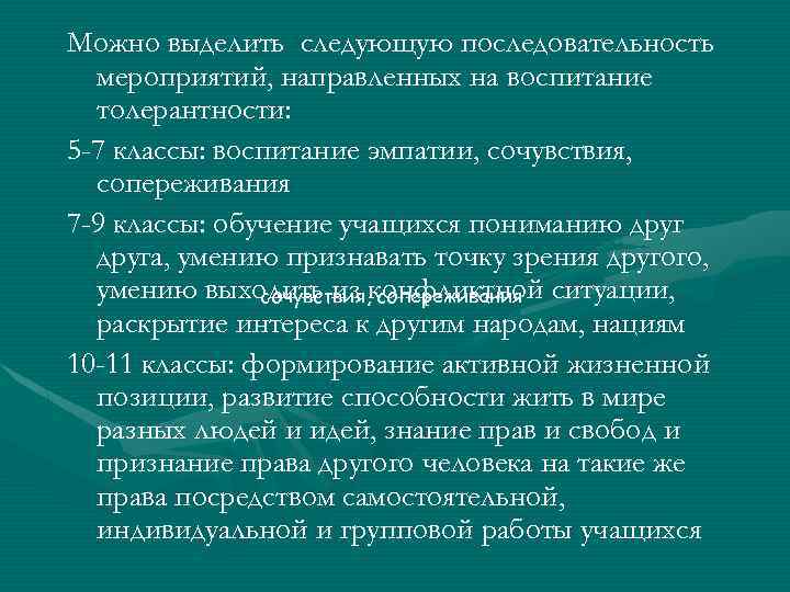 Можно выделить следующую последовательность мероприятий, направленных на воспитание толерантности: 5 -7 классы: воспитание эмпатии,