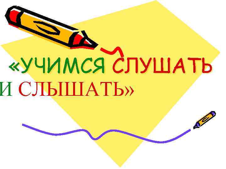  «УЧИМСЯ СЛУШАТЬ И СЛЫШАТЬ» 