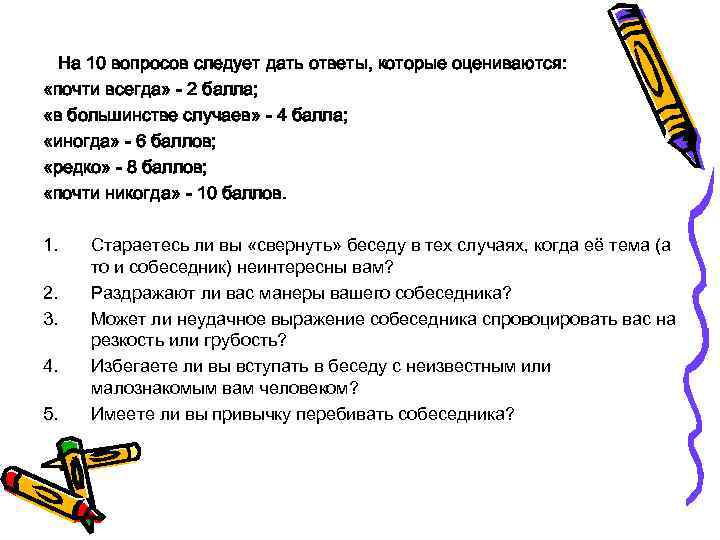 На 10 вопросов следует дать ответы, которые оцениваются: «почти всегда» - 2 балла; «в