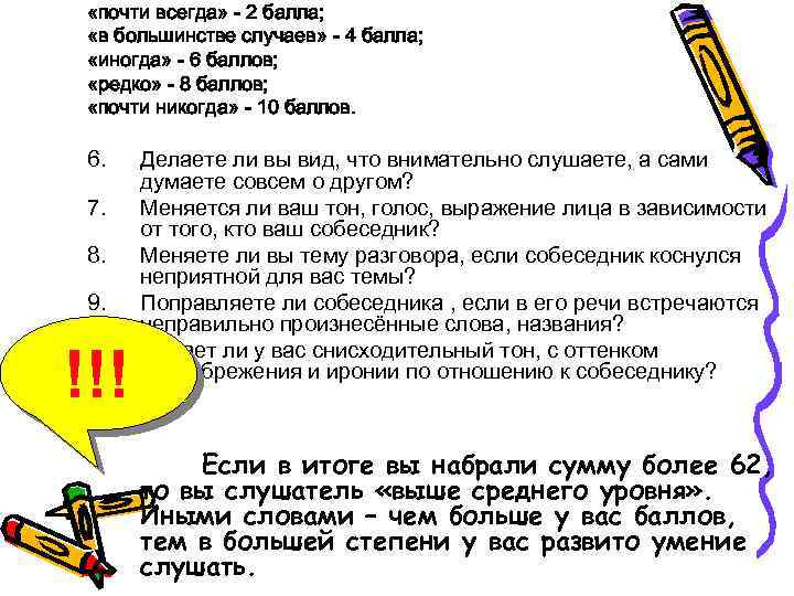  «почти всегда» - 2 балла; «в большинстве случаев» - 4 балла; «иногда» -