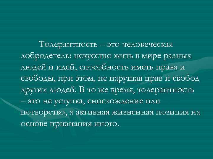 Толерантность – это человеческая добродетель: искусство жить в мире разных людей и идей, способность