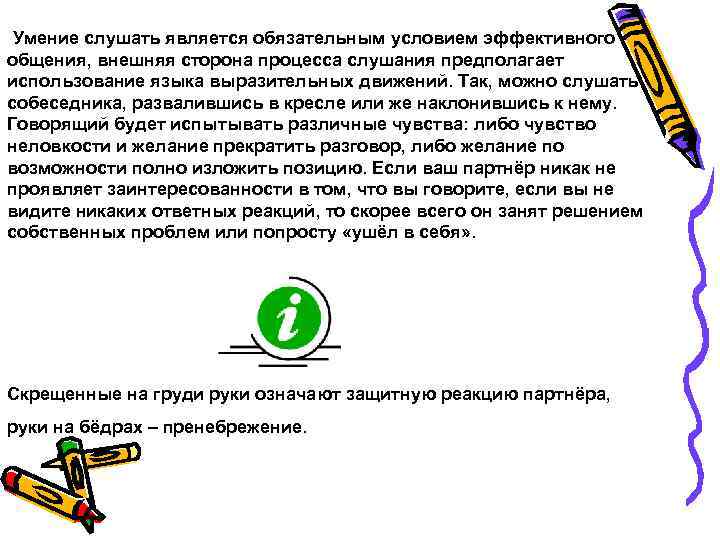 Умение слушать является обязательным условием эффективного общения, внешняя сторона процесса слушания предполагает использование языка