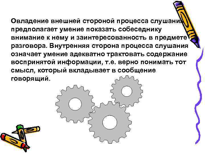 Овладение внешней стороной процесса слушания предполагает умение показать собеседнику внимание к нему и заинтересованность