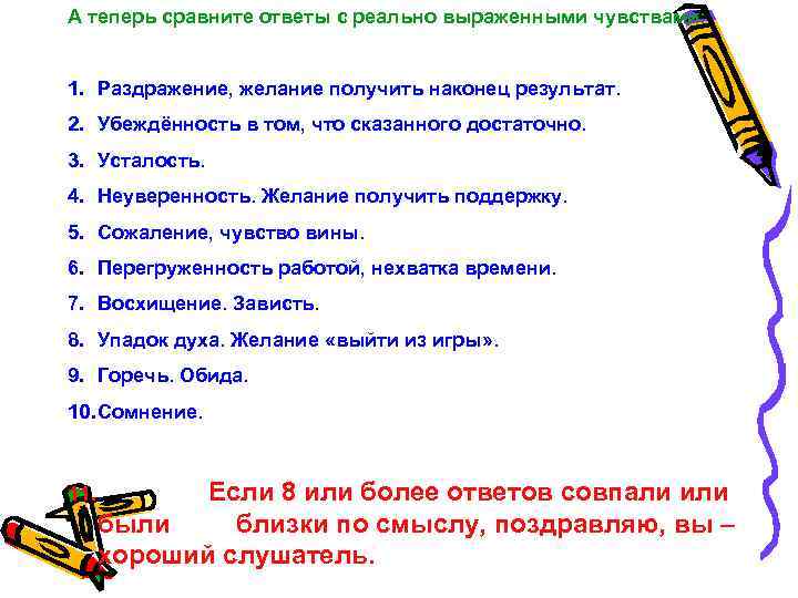 А теперь сравните ответы с реально выраженными чувствами: 1. Раздражение, желание получить наконец результат.
