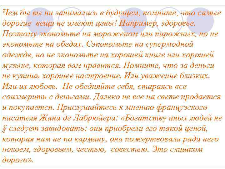Чем бы вы ни занимались в будущем, помните, что самые дорогие вещи не имеют