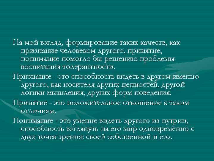 На мой взгляд, формирование таких качеств, как признание человеком другого, принятие, понимание помогло бы