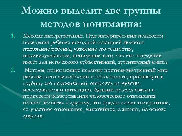Можно выделит две группы методов понимания: 1. 2. Методы интерпретации. При интерпретации педагогом поведения