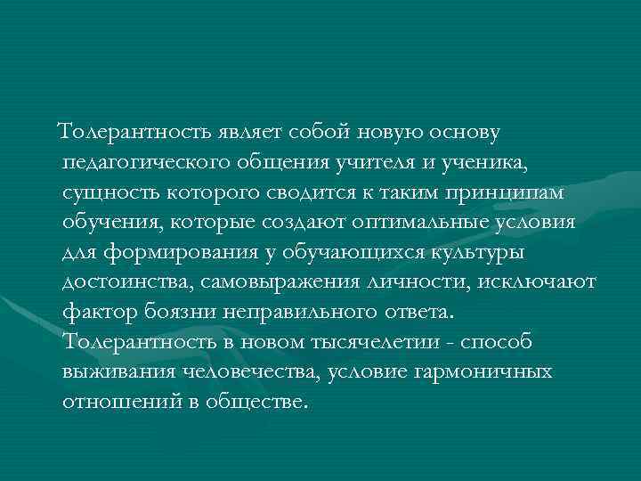 Толерантность являет собой новую основу педагогического общения учителя и ученика, сущность которого сводится к