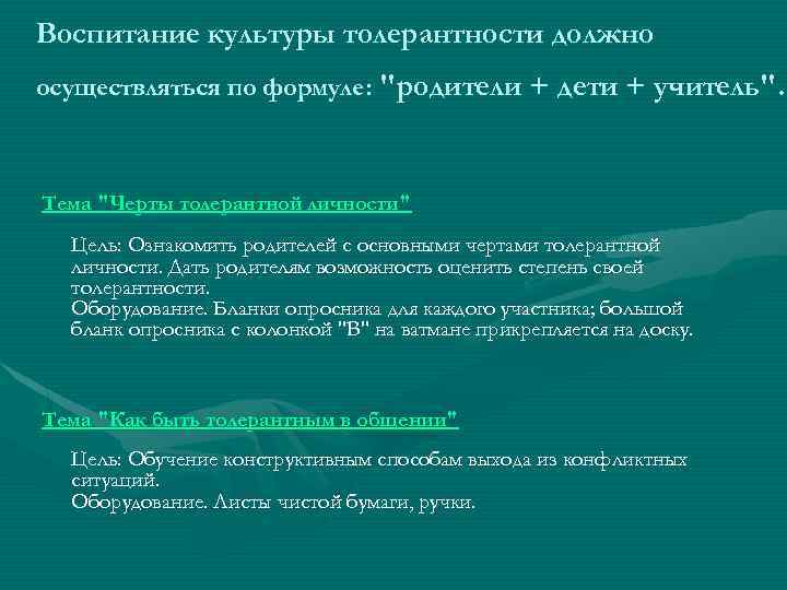 Воспитание культуры толерантности должно осуществляться по формуле: "родители + дети + учитель". Тема "Черты