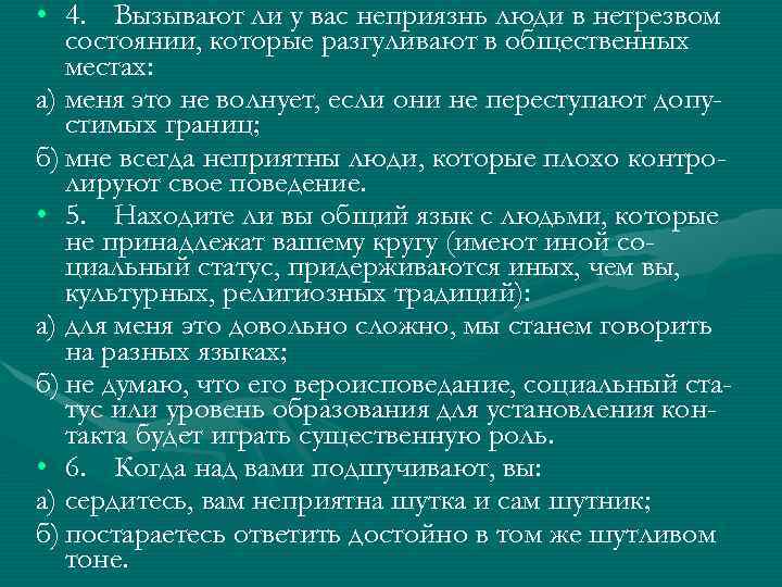  • 4. Вызывают ли у вас неприязнь люди в нетрезвом состоянии, которые разгуливают
