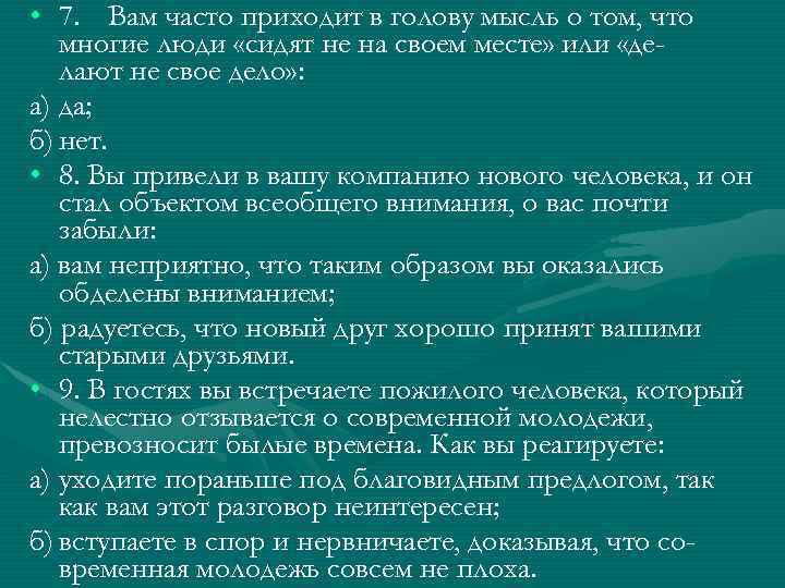  • 7. Вам часто приходит в голову мысль о том, что многие люди