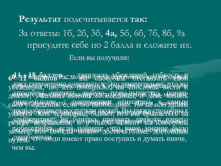 Результат подсчитывается так: За ответы: 1 б, 2 б, 3 б, 4 а, 5