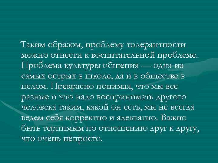 Таким образом, проблему толерантности можно отнести к воспитательной проблеме. Проблема культуры общения — одна