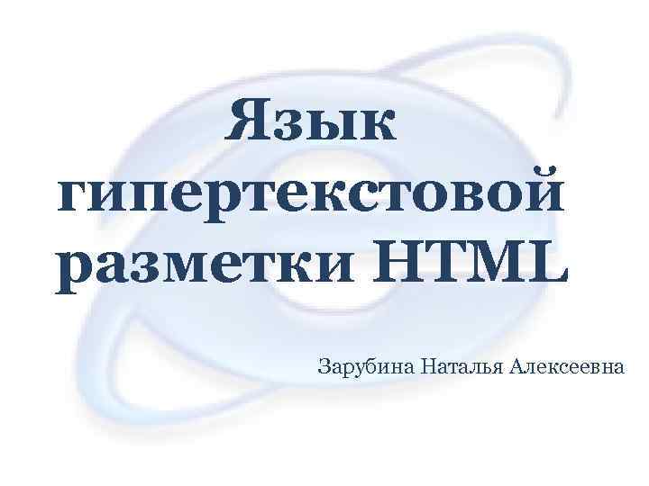 Язык гипертекстовой разметки html презентация