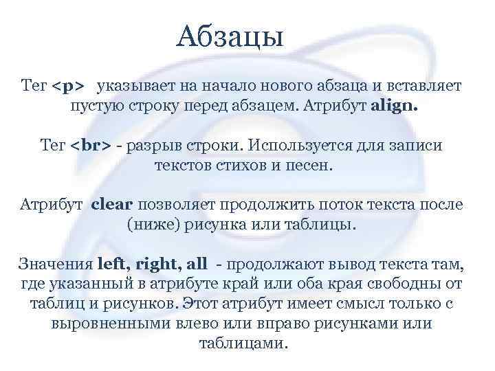 Абзацы Тег <p> указывает на начало нового абзаца и вставляет пустую строку перед абзацем.
