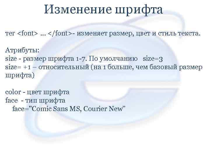 Изменение шрифта тег <font> … </font>- изменяет размер, цвет и стиль текста. Атрибуты: size