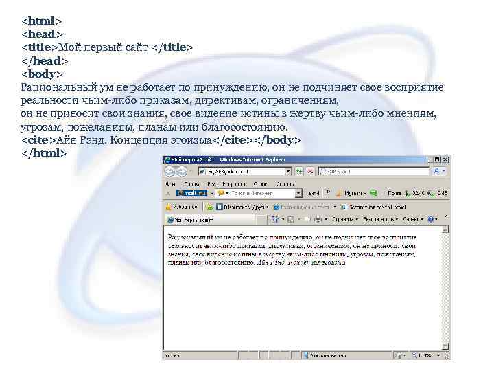 <html> <head> <title>Мой первый сайт </title> </head> <body> Рациональный ум не работает по принуждению,