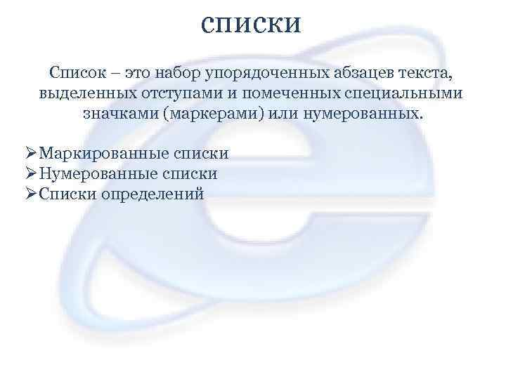 списки Список – это набор упорядоченных абзацев текста, выделенных отступами и помеченных специальными значками