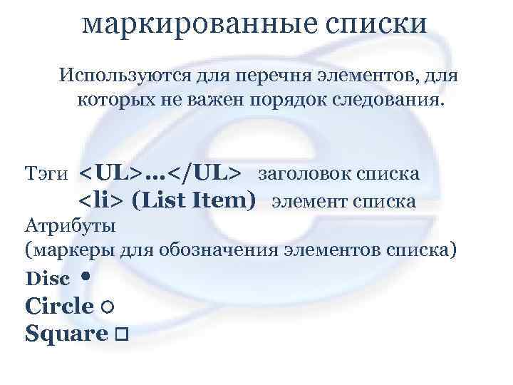 маркированные списки Используются для перечня элементов, для которых не важен порядок следования. Тэги <UL>…</UL>