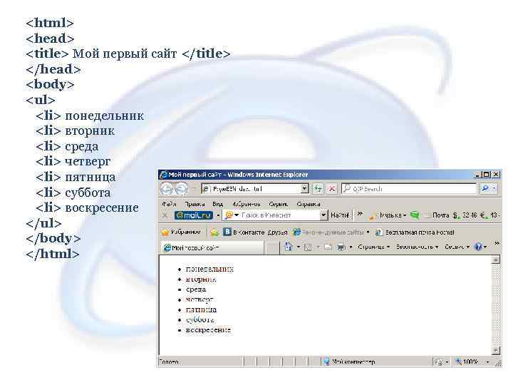 <html> <head> <title> Мой первый сайт </title> </head> <body> <ul> <li> понедельник <li> вторник