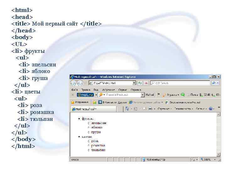 <html> <head> <title> Мой первый сайт </title> </head> <body> <UL> <li> фрукты <ul> <li>