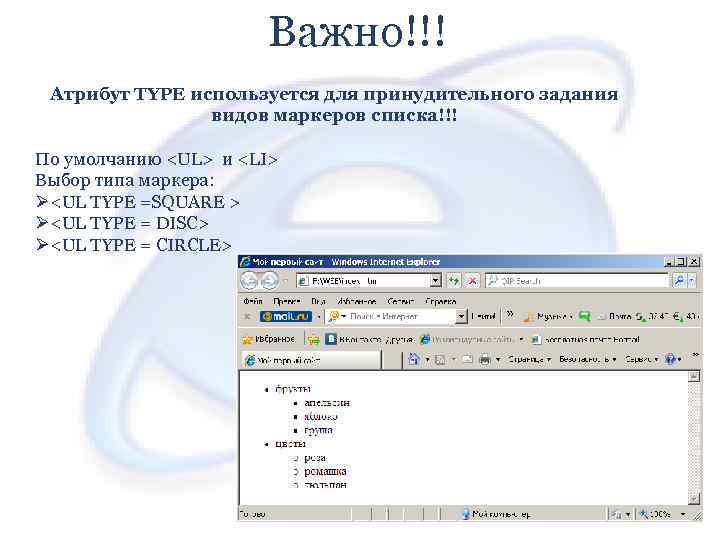 Важно!!! Атрибут TYPE используется для принудительного задания видов маркеров списка!!! По умолчанию <UL> и