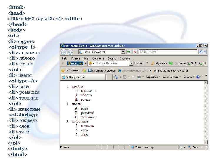 <html> <head> <title> Мой первый сайт </title> </head> <body> <o. L> <li> фрукты <ol