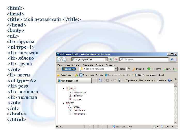<html> <head> <title> Мой первый сайт </title> </head> <body> <u. L> <li> фрукты <ol