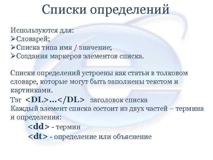 Списки определений Используются для: ØСловарей; ØСписка типа имя / значение; ØСоздания маркеров элементов списка.