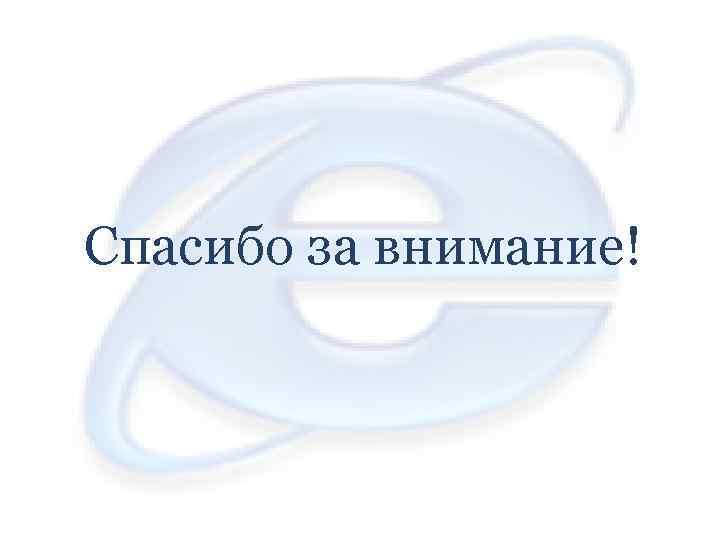 Спасибо за внимание! 