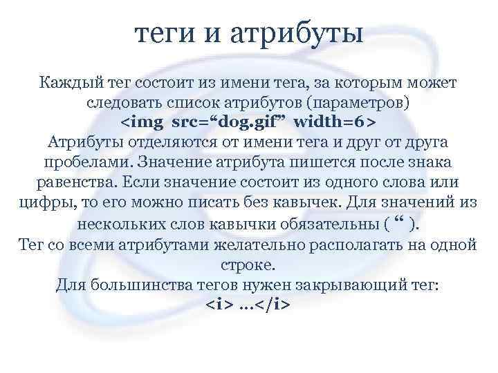 теги и атрибуты Каждый тег состоит из имени тега, за которым может следовать список