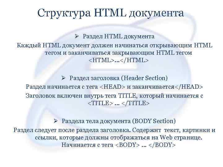 Структура HTML документа Ø Раздел HTML документа Каждый HTML документ должен начинаться открывающим HTML