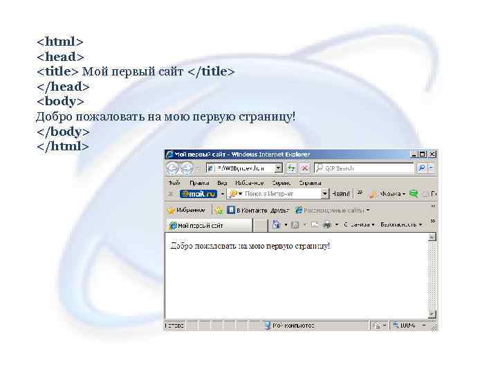 <html> <head> <title> Мой первый сайт </title> </head> <body> Добро пожаловать на мою первую