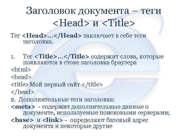 Заголовок документа – теги <Head> и <Title> Тег <Head>…</Head> заключает в себе теги заголовка.