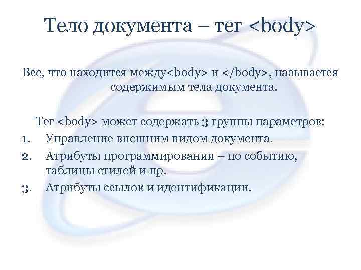 Тело документа – тег <body> Все, что находится между<body> и </body>, называется содержимым тела