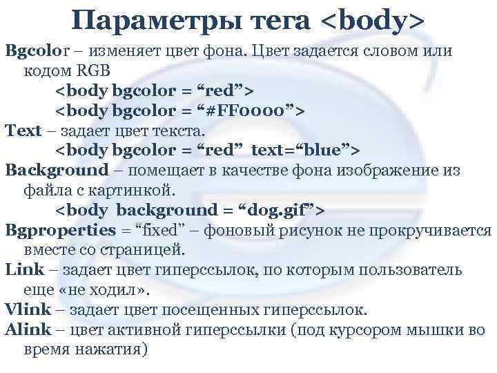 Атрибуты тега img. Параметры тега body. Параметр тега. Что такое параметры тега body html. Тег body bgcolor.