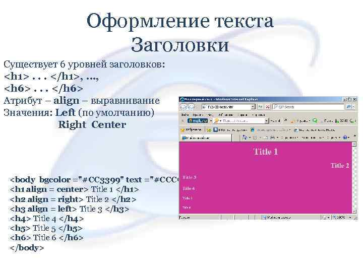 Оформление текста Заголовки Существует 6 уровней заголовков: <h 1>. . . </h 1>, …,
