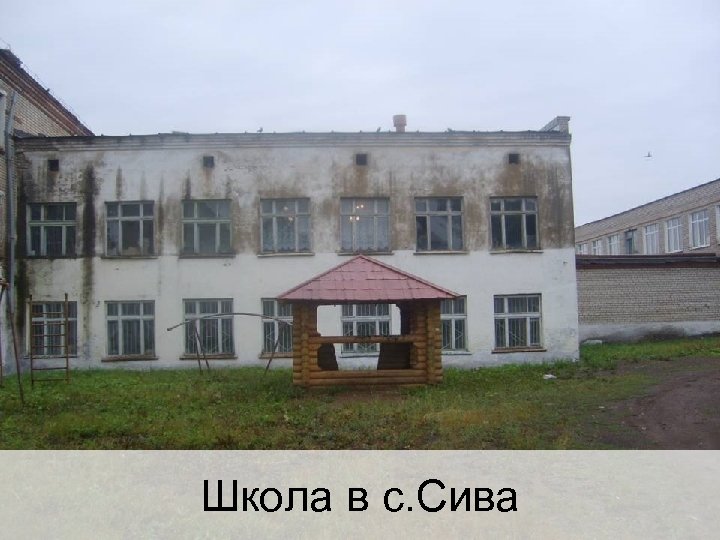 Школа в с. Сива 