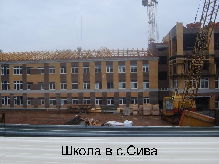 Школа в с. Сива 