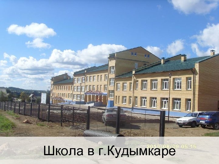 Школа в г. Кудымкаре 