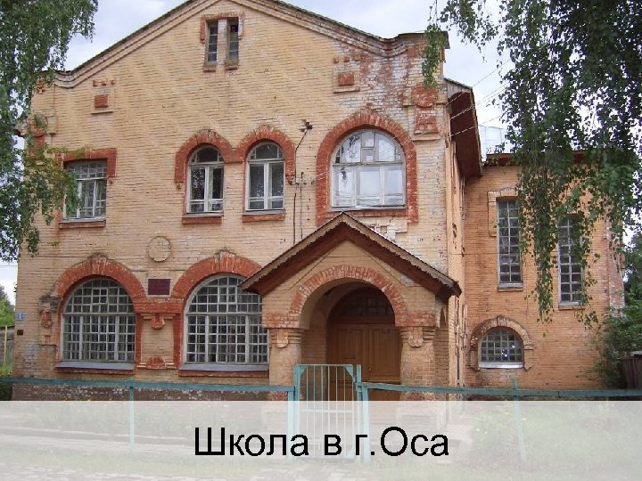 Школа в г. Оса 