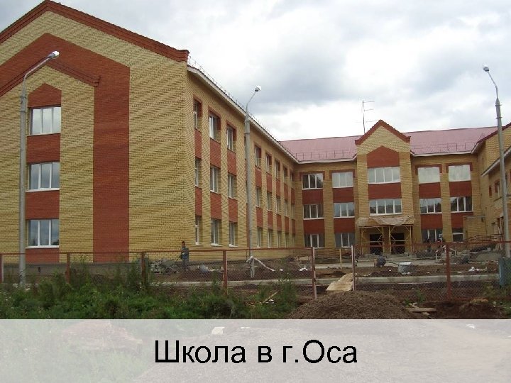 Школа в г. Оса 