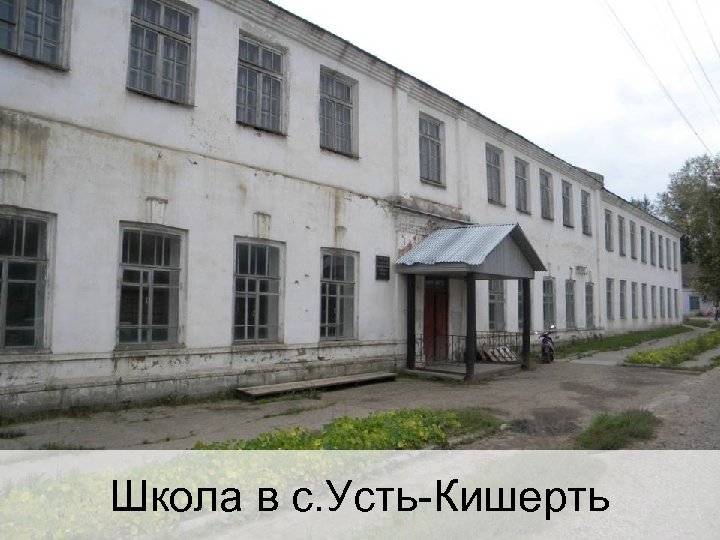 Школа в с. Усть-Кишерть 