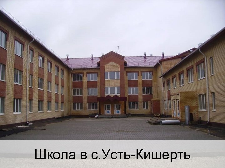 Школа в с. Усть-Кишерть 